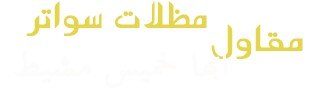  مقاول مظلات  سواتر , حداد مظلات  سواتر ابها , مظلات  سواتر شينكو, مظلات  سواتر بانل , مظلات  سواتر دورين, مظلات  سواتر مصانع , مظلات  سواتر مستودعات, مظلات  سواتر محطات وقود, شركة مظلات  سواتر , تصنيع مظلات  سواتر , مظلات  سواتر حديد, افضل حداد مظلات  سواتر , مظلات  سواتر مزارع, مظلات  سواتر ورش , حداد مظلات  سواتر ورش , ورشة حدادة مظلات  سواتر , ارخص حداد مظلات  سواتر , حداد خميس مشيط , حداد مظلات  سواتر دور اول , حداد مظلات  سواتر مخازن , مقاول مظلات  سواتر خميس مشيط, مقاول مظلات  سواتر شينكو